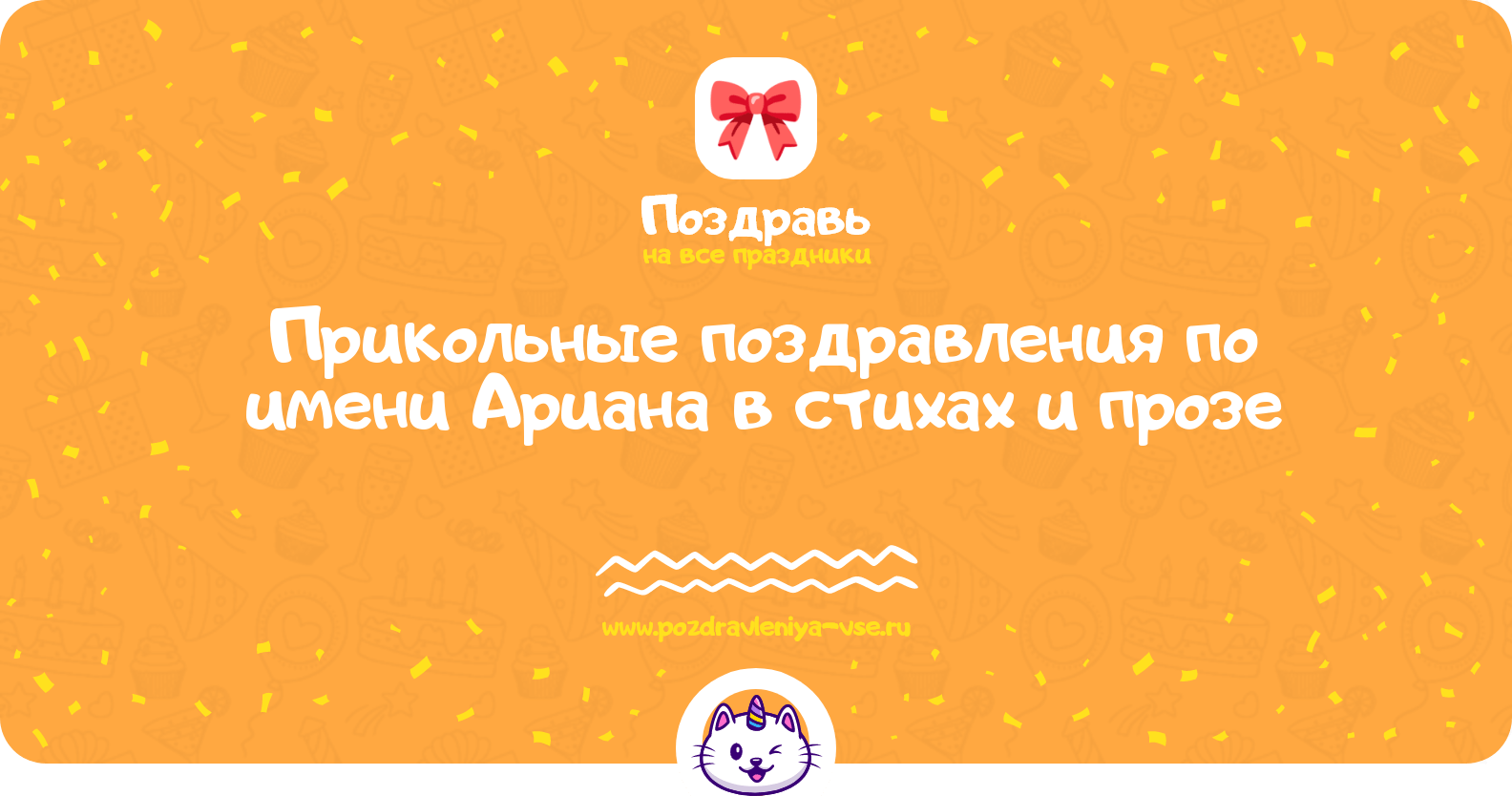 Прикольные поздравления по имени Ариана в стихах и прозе