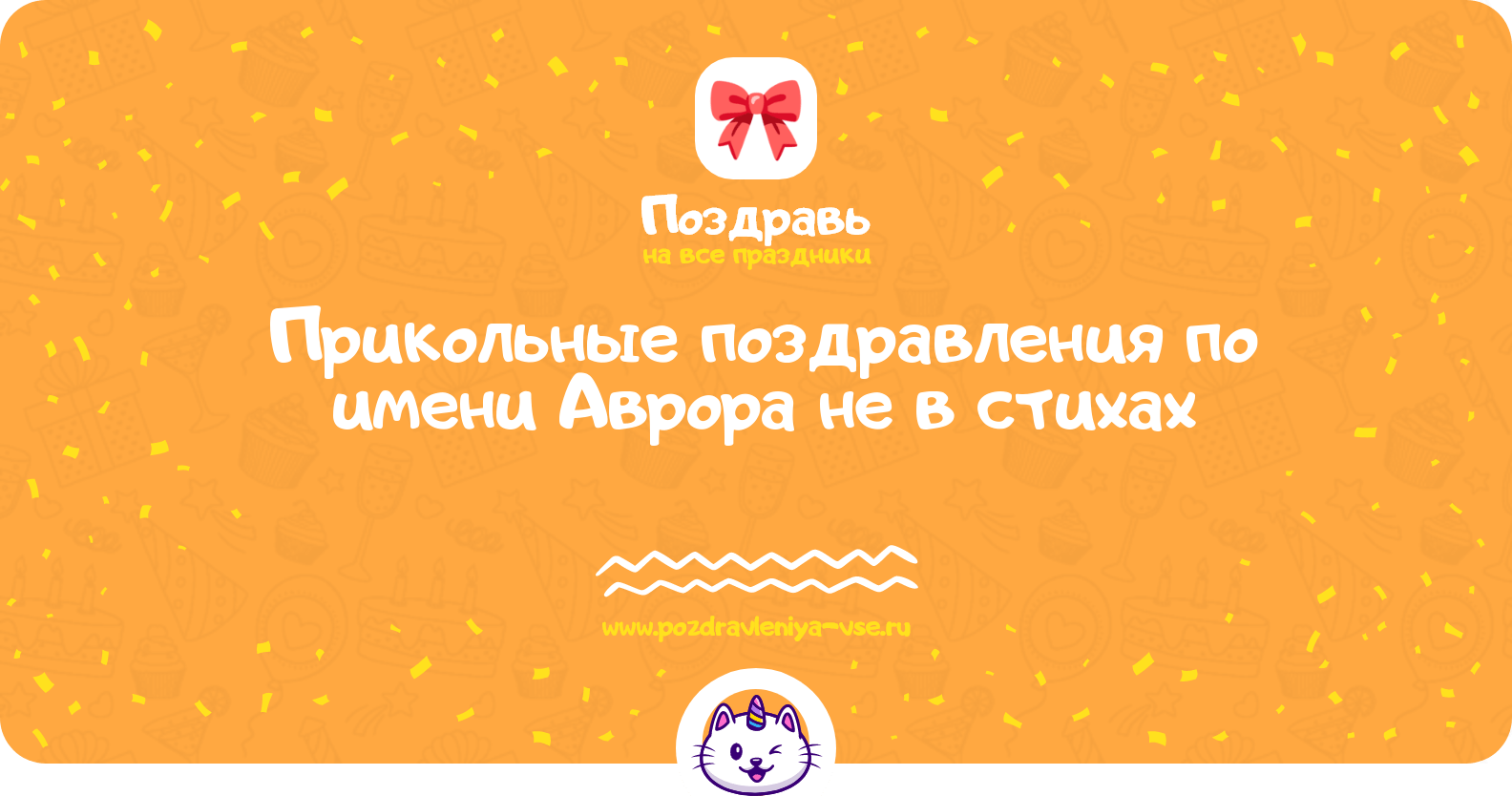 Прикольные поздравления по имени Аврора не в стихах