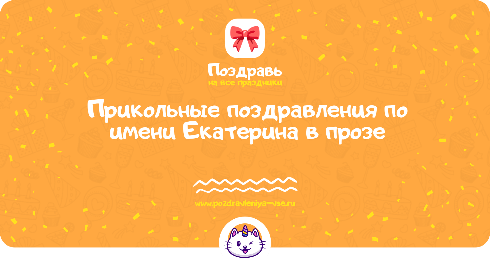 Прикольные поздравления по имени Екатерина в прозе
