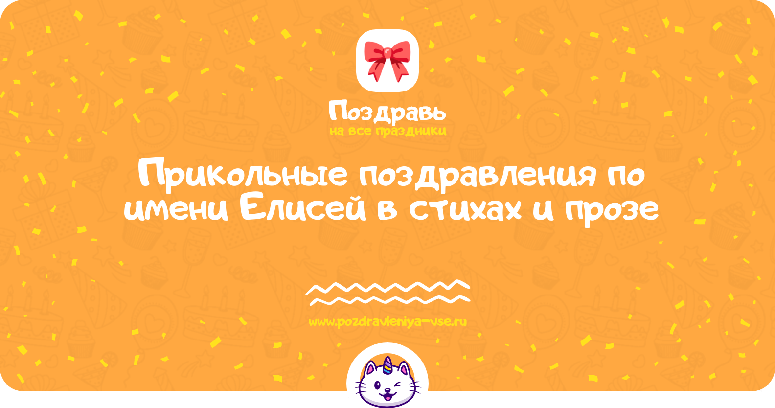 Прикольные поздравления по имени Елисей в стихах и прозе