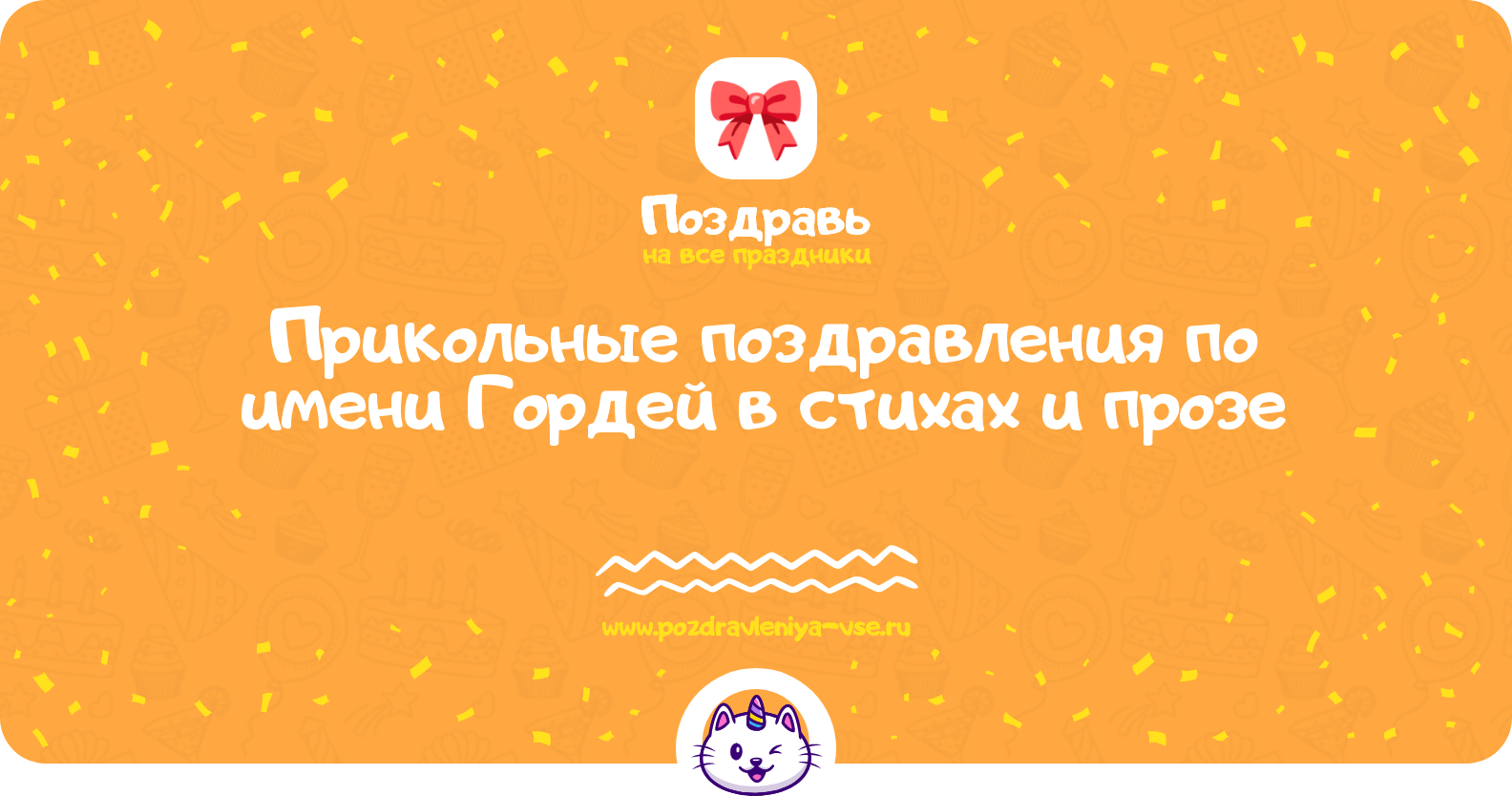 Прикольные поздравления по имени Гордей в стихах и прозе