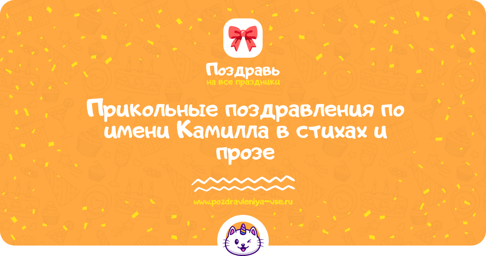 Прикольные поздравления по имени Камилла в стихах и прозе