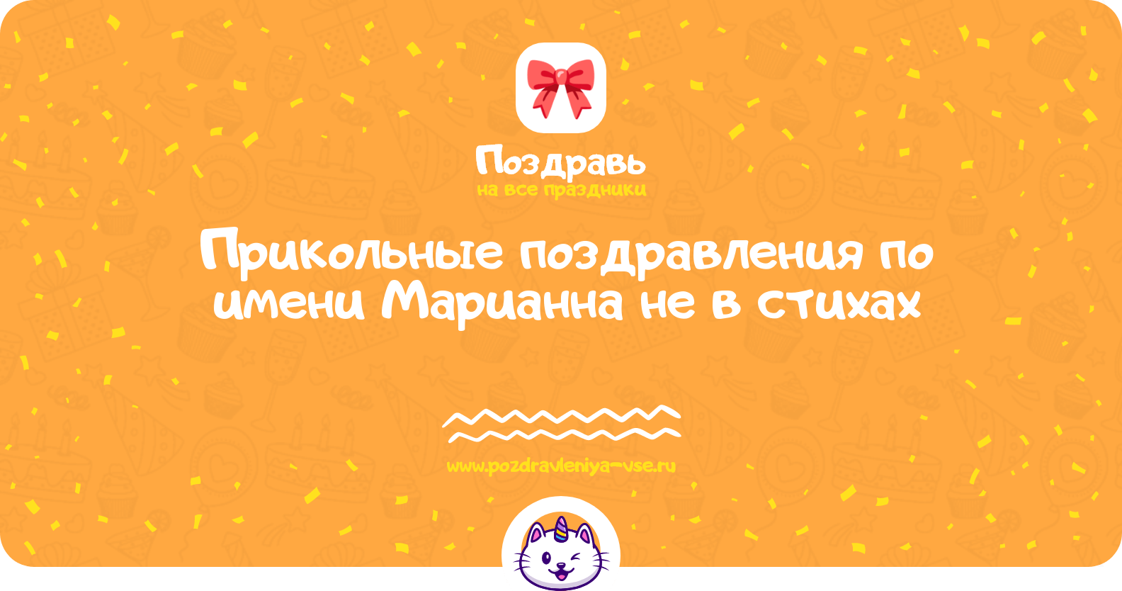 Прикольные поздравления по имени Марианна не в стихах