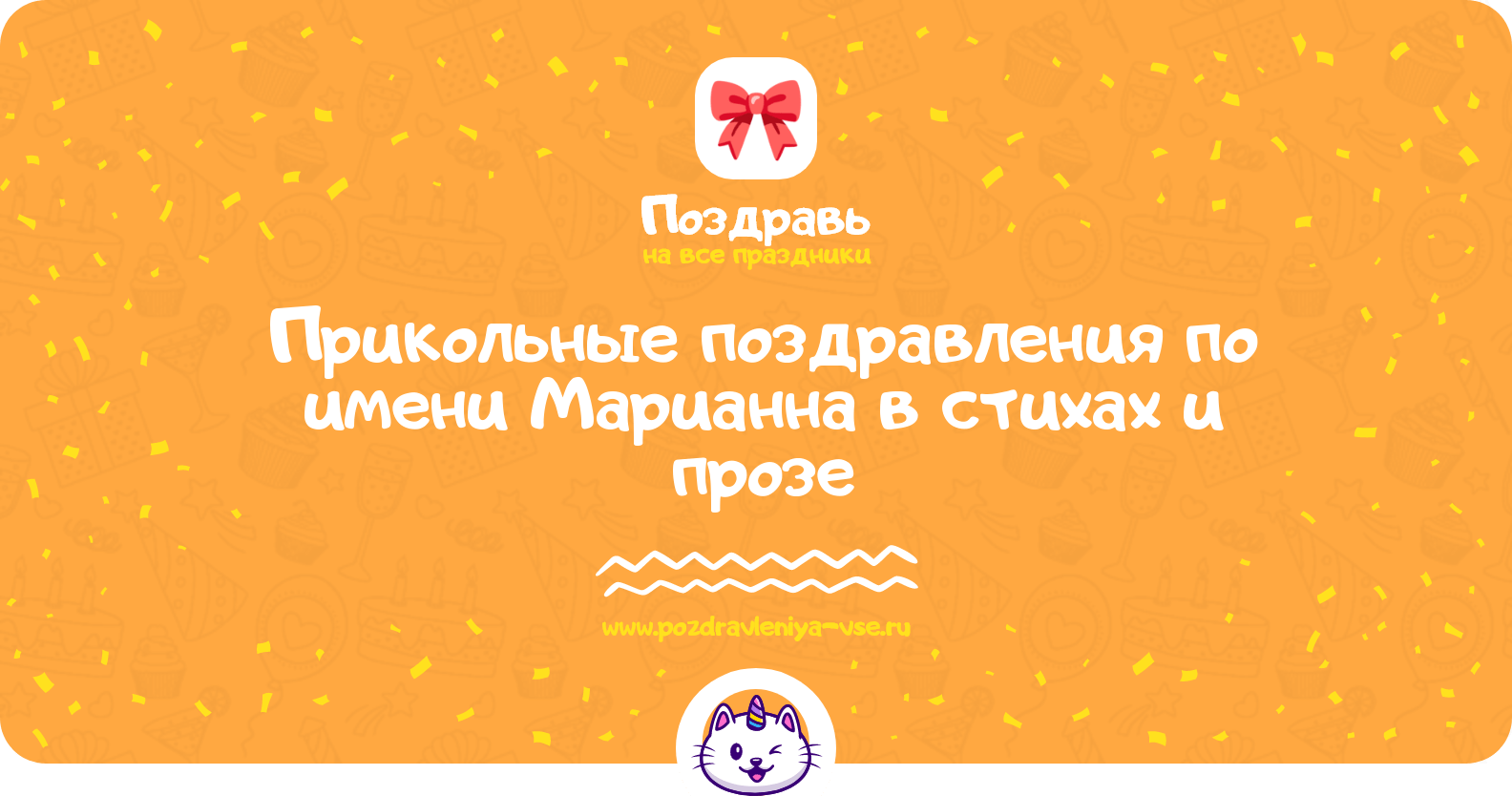 Прикольные поздравления по имени Марианна в стихах и прозе