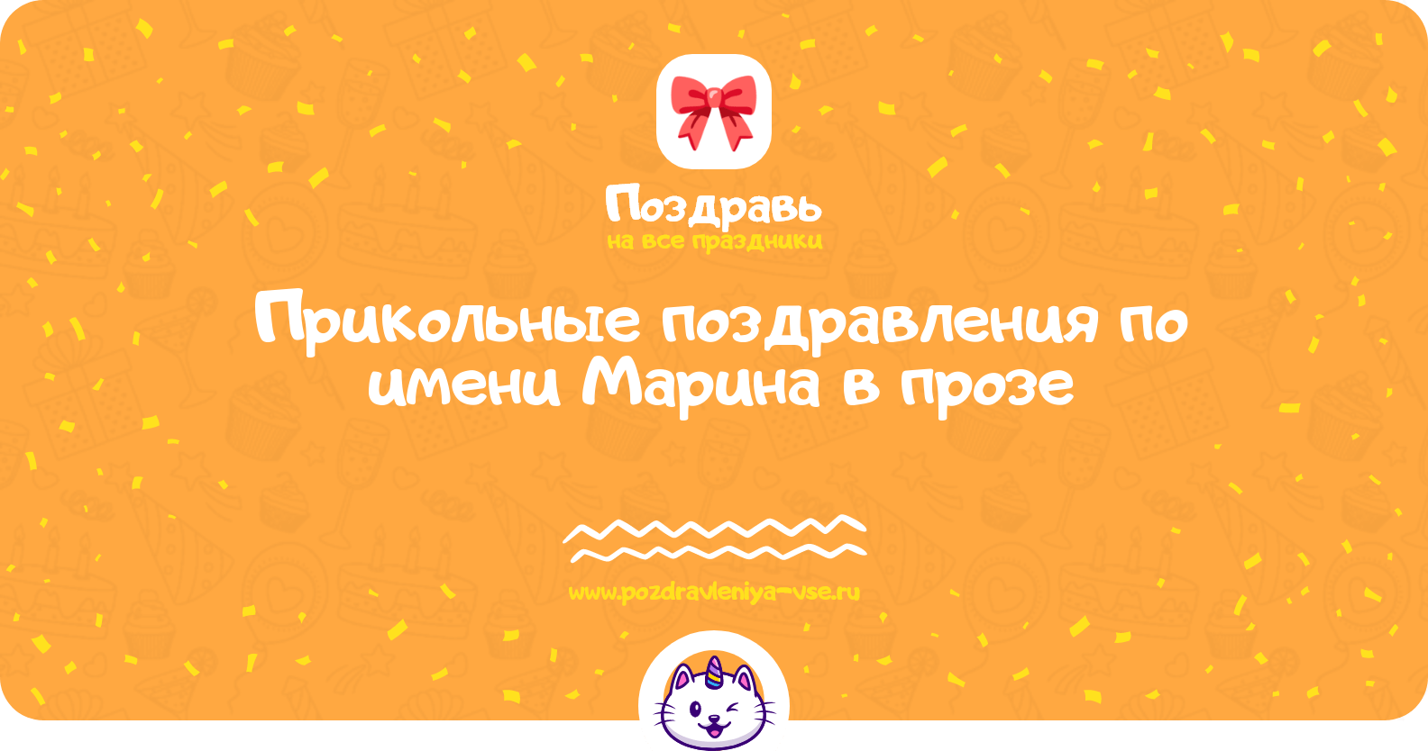 Прикольные поздравления по имени Марина в прозе