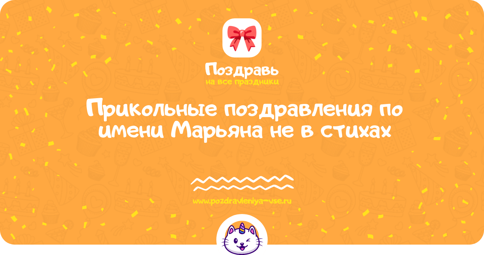 Прикольные поздравления по имени Марьяна не в стихах