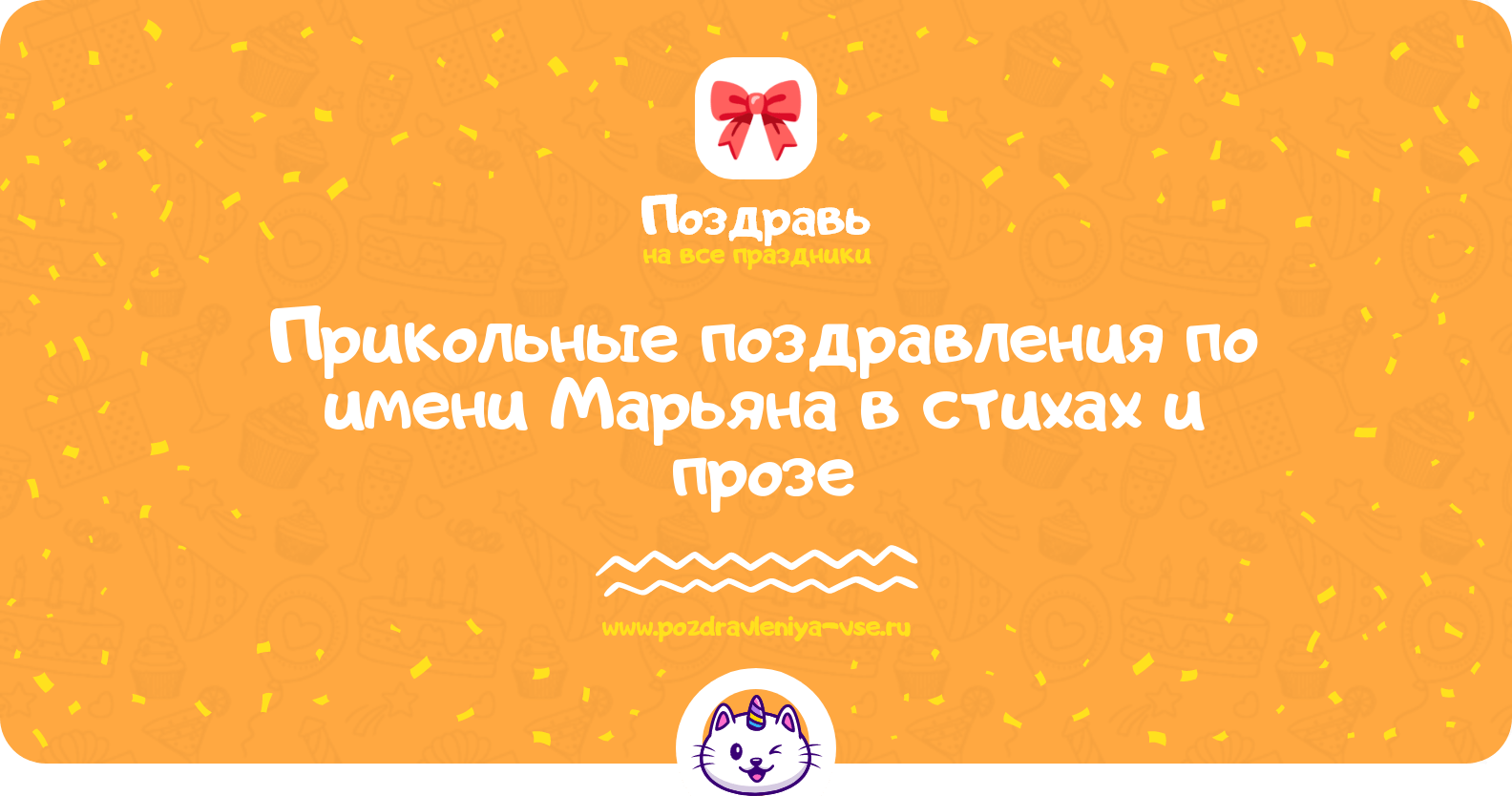 Прикольные поздравления по имени Марьяна в стихах и прозе
