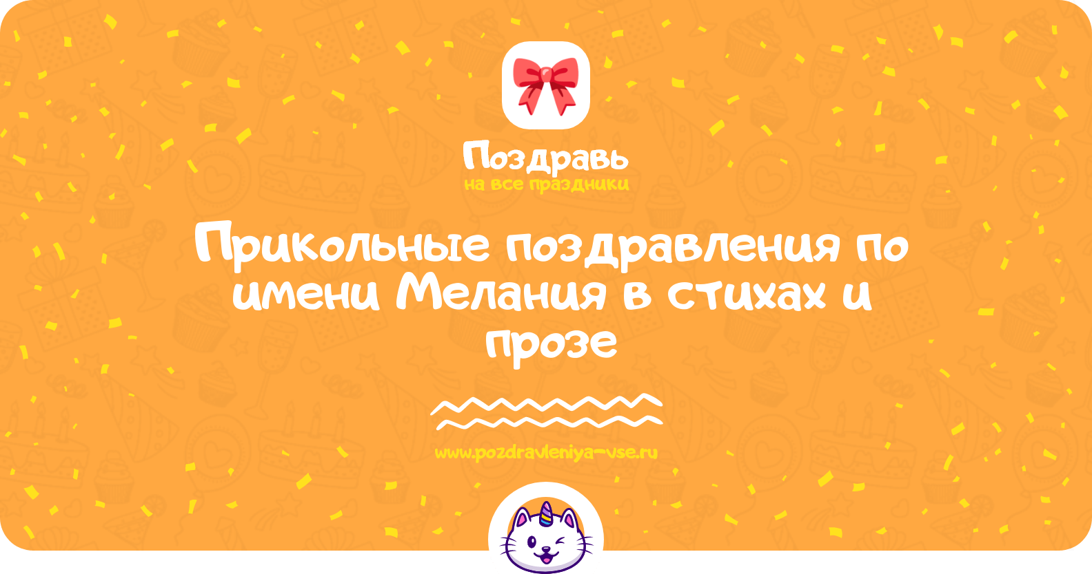 Прикольные поздравления по имени Мелания в стихах и прозе