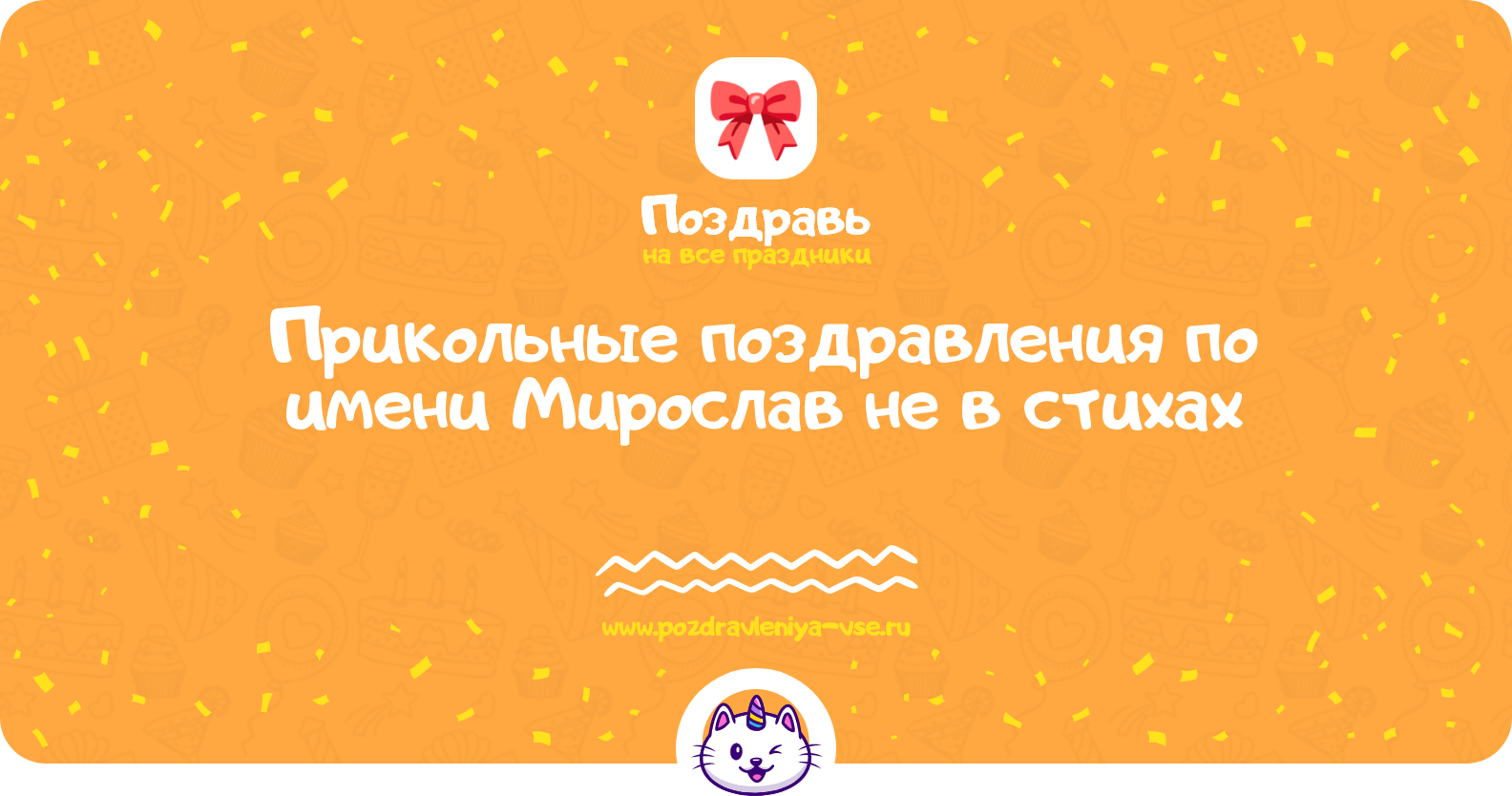 Прикольные поздравления по имени Мирослав не в стихах