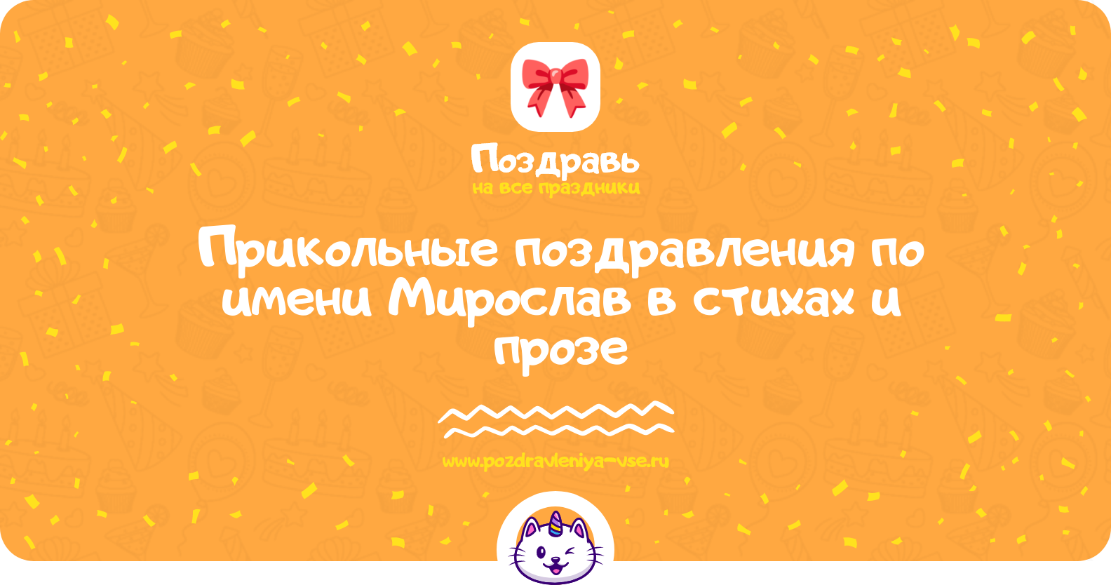 Прикольные поздравления по имени Мирослав в стихах и прозе