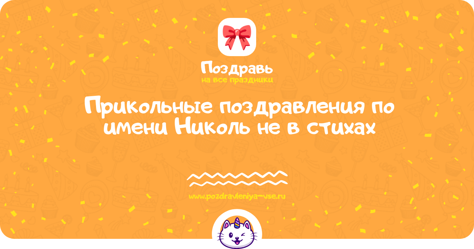 Прикольные поздравления по имени Николь не в стихах