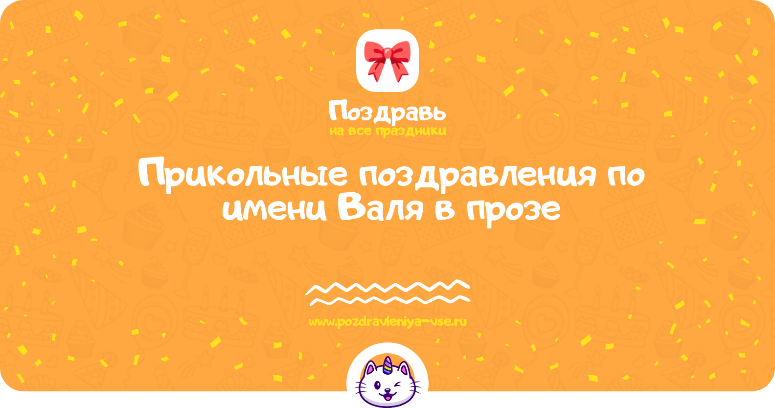 Прикольные поздравления по имени Валя в прозе