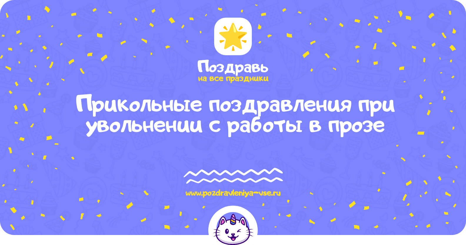 Прикольные поздравления при увольнении с работы в прозе