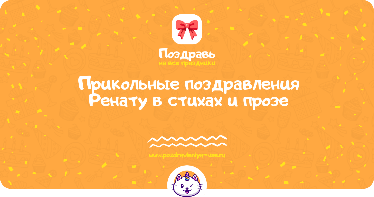 Прикольные поздравления Ренату в стихах и прозе