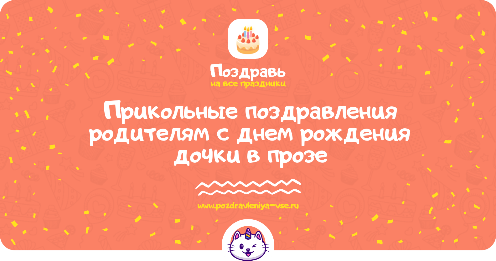 Прикольные поздравления родителям с днем рождения дочки в прозе