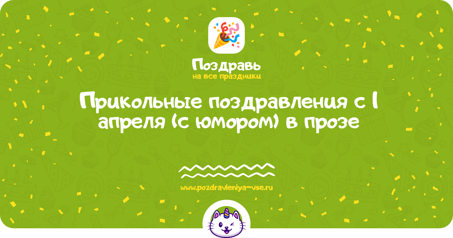 Прикольные поздравления с 1 апреля (с юмором) в прозе