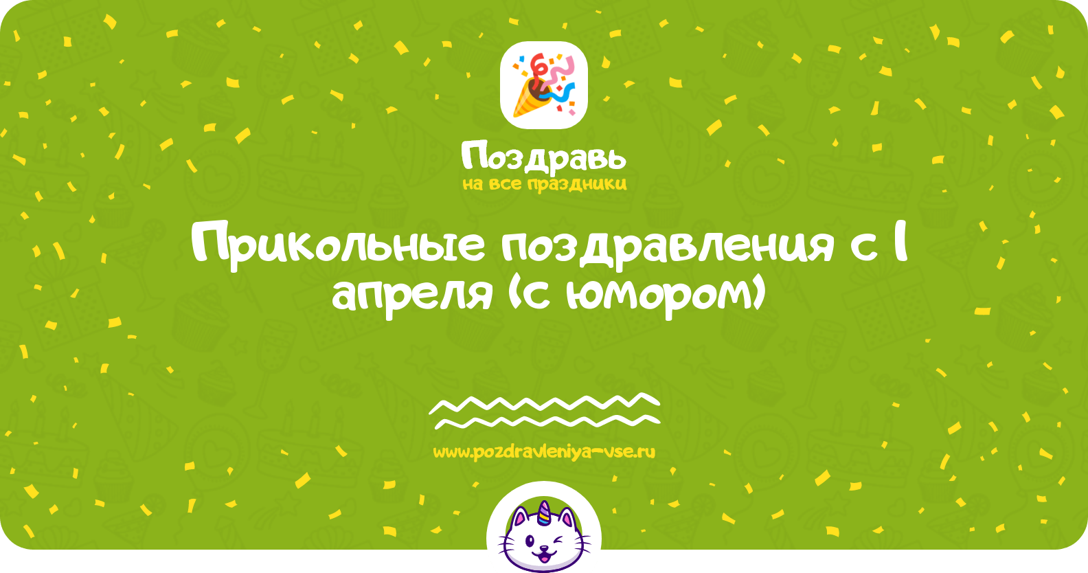 Прикольные поздравления с 1 апреля (с юмором)