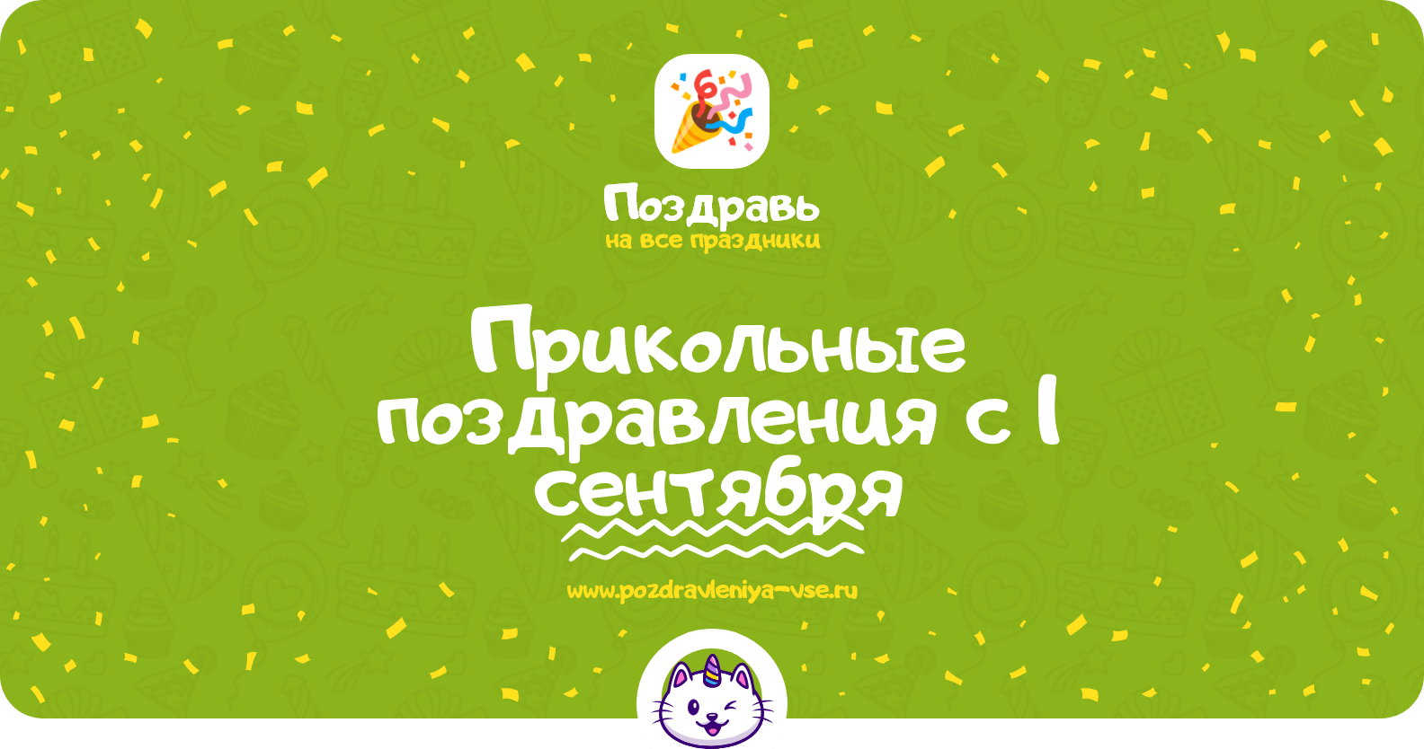 Прикольные поздравления с 1 сентября