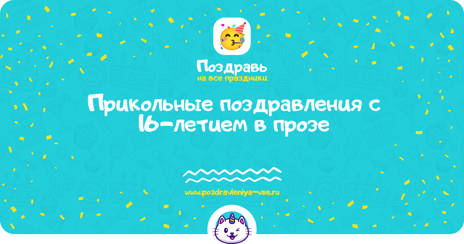 Прикольные поздравления с 16-летием в прозе