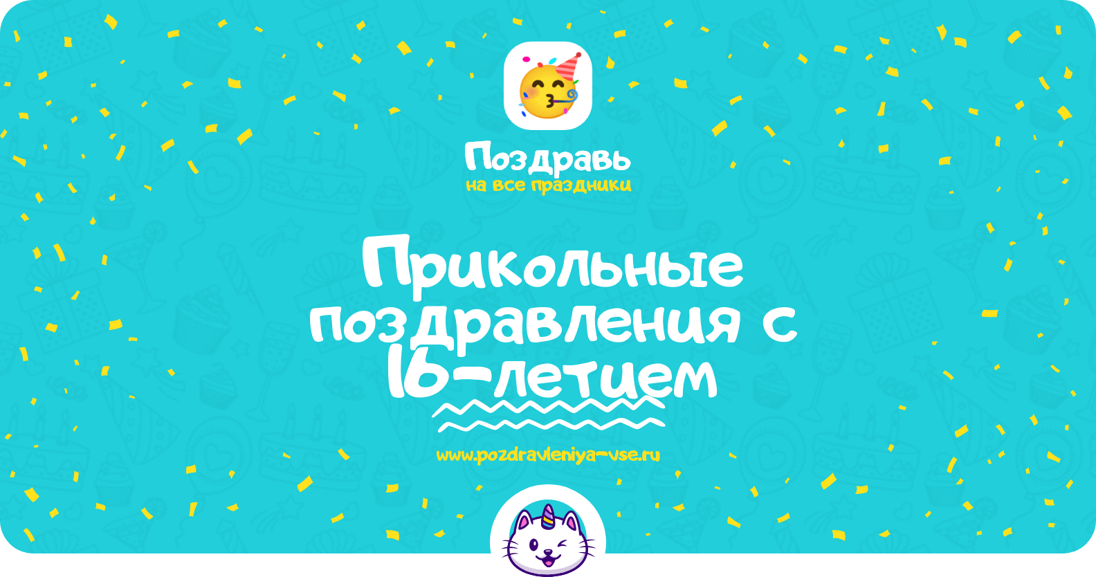 Прикольные поздравления с 16-летием