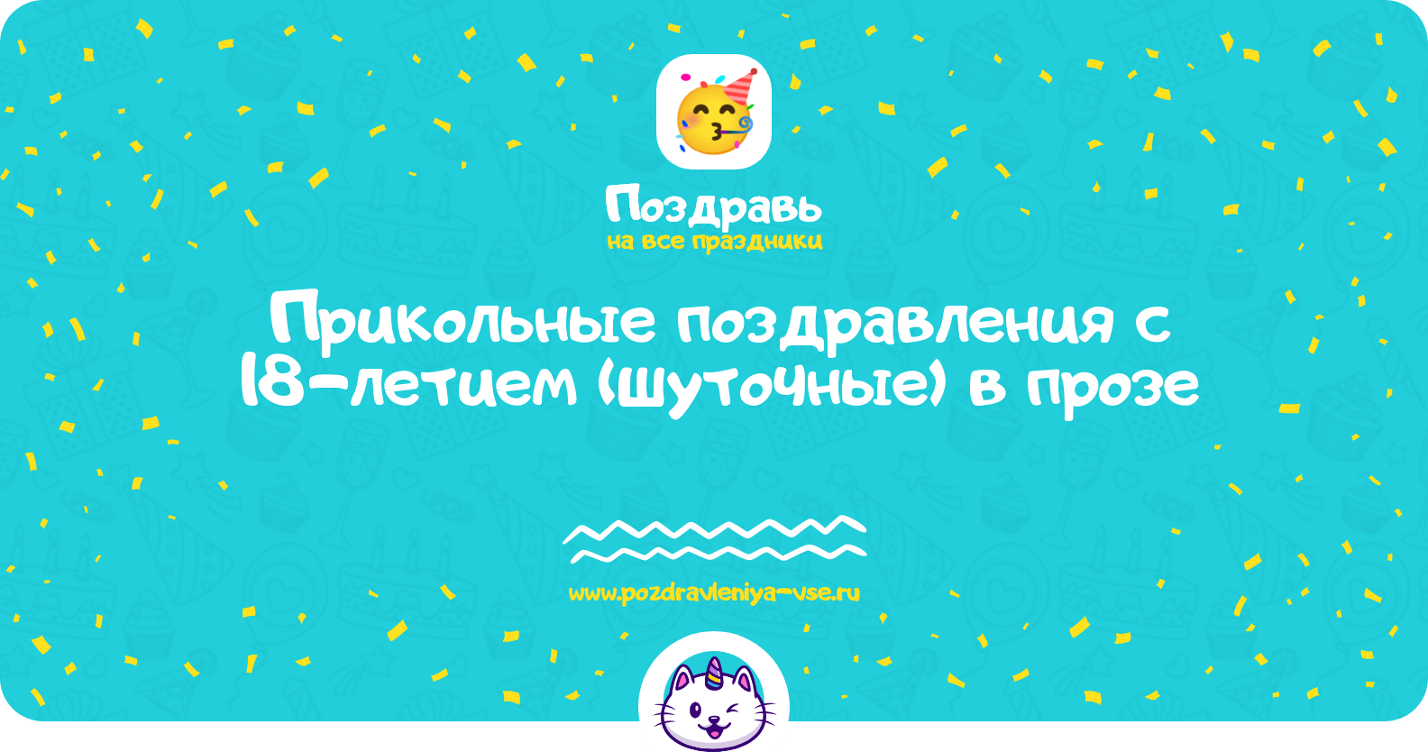 Прикольные поздравления с 18-летием (шуточные) в прозе