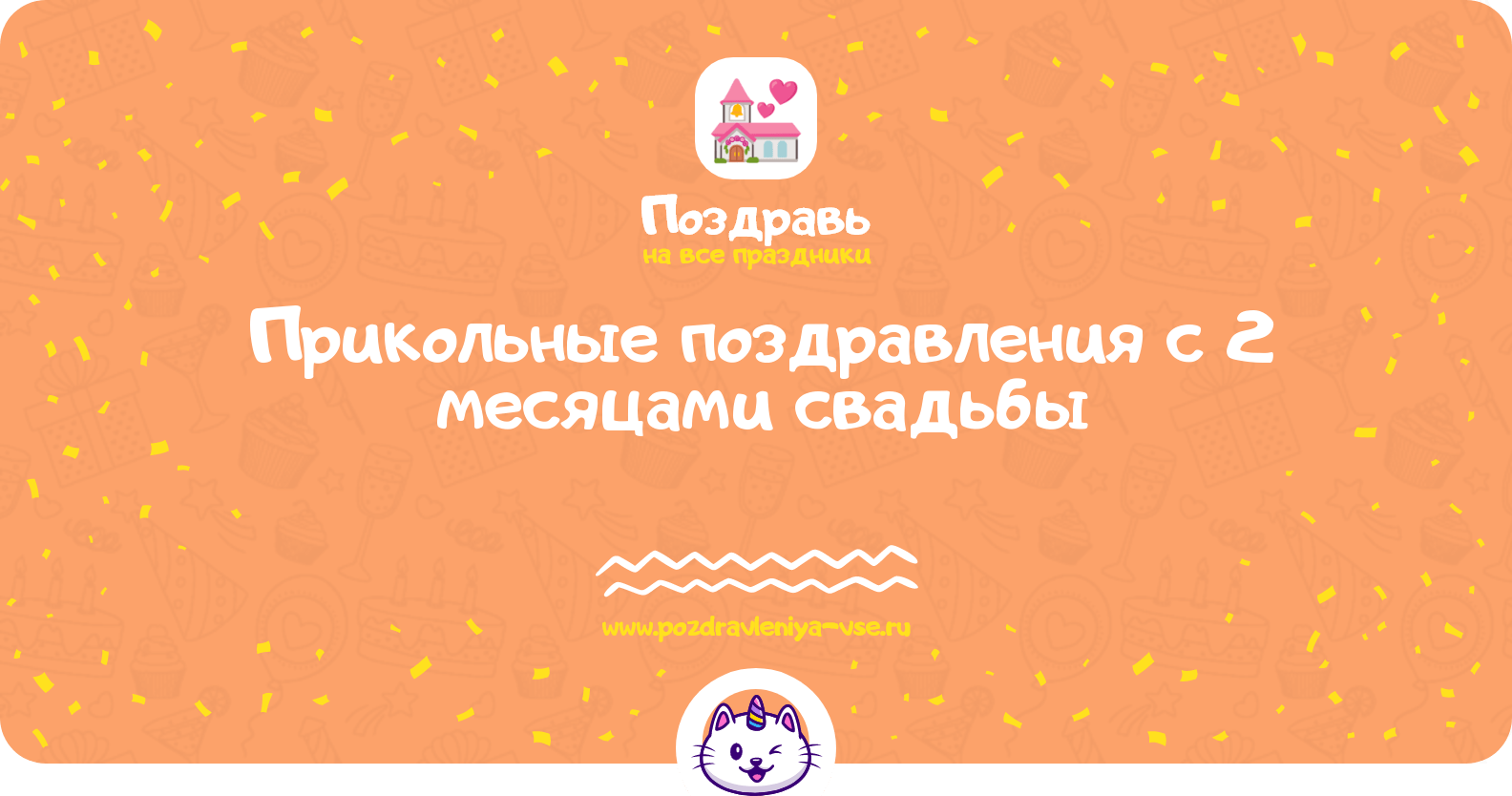 Прикольные поздравления с 2 месяцами свадьбы