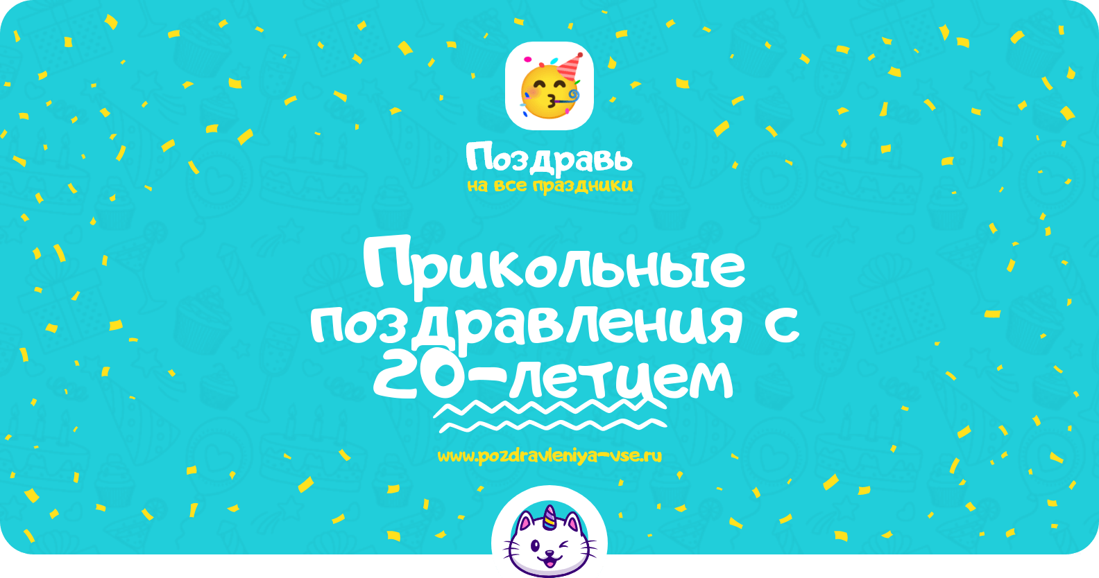 Прикольные поздравления с 20-летием