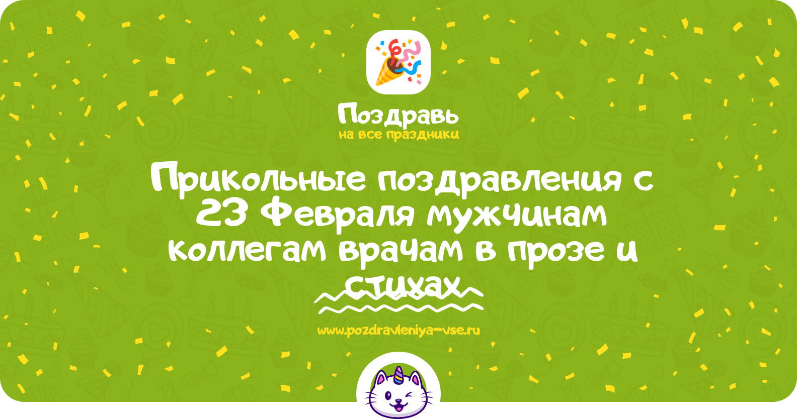 Прикольные поздравления с 23 Февраля мужчинам коллегам врачам в прозе и стихах
