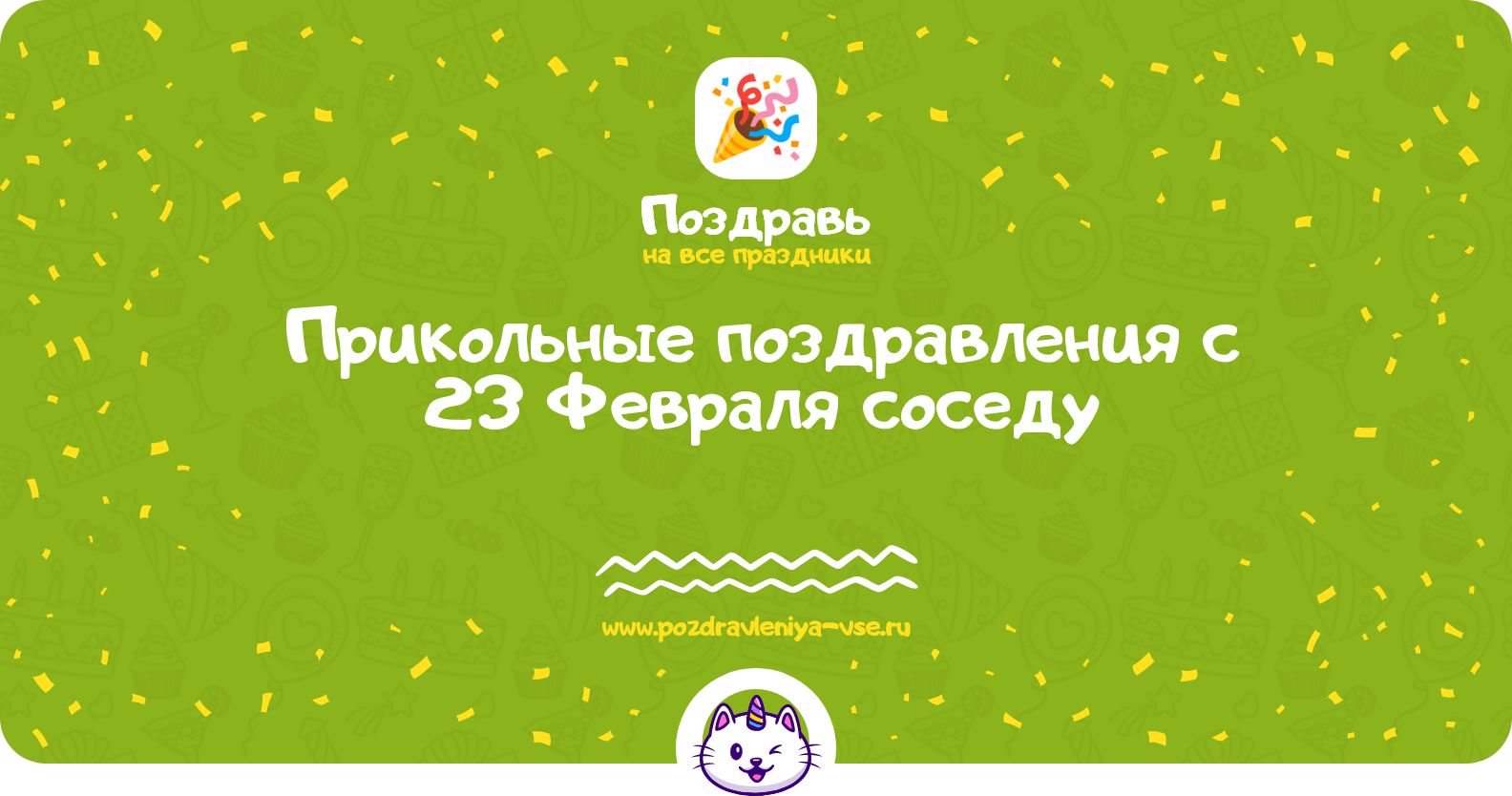 Прикольные поздравления с 23 Февраля соседу