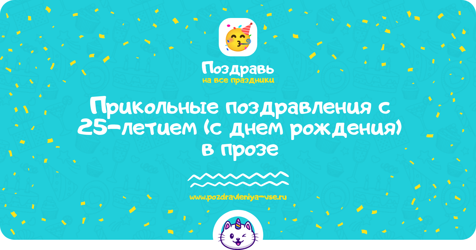 Прикольные поздравления с 25-летием (с днем рождения) в прозе