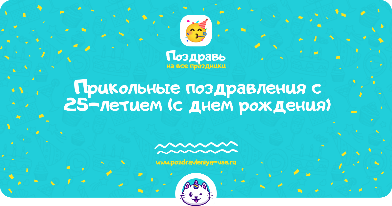 Прикольные поздравления с 25-летием (с днем рождения)