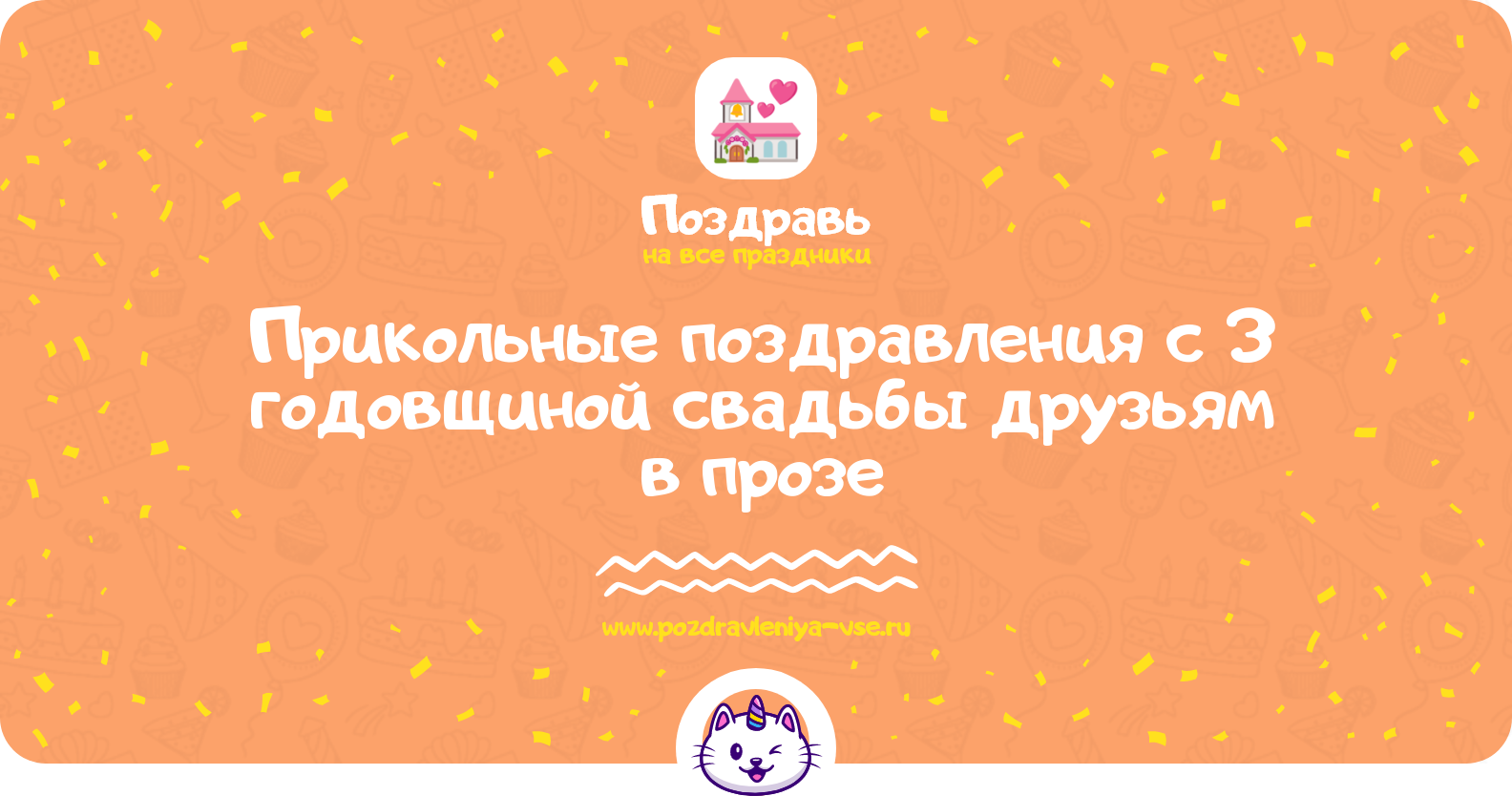 Прикольные поздравления с 3 годовщиной свадьбы друзьям в прозе