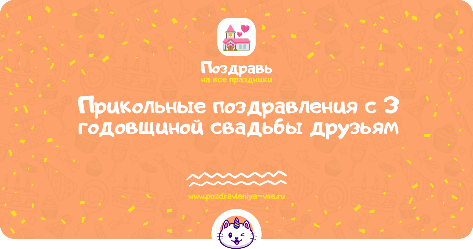 Прикольные поздравления с 3 годовщиной свадьбы друзьям