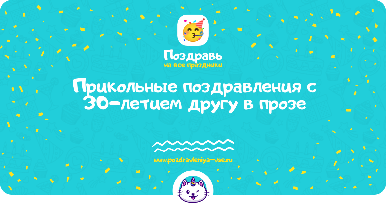 Прикольные поздравления с 30-летием другу в прозе