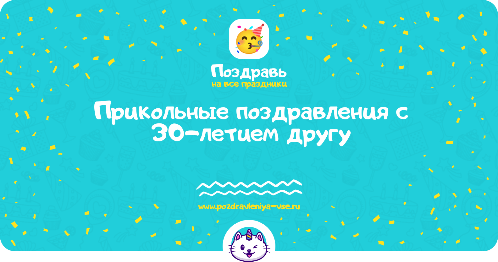 Прикольные поздравления с 30-летием другу