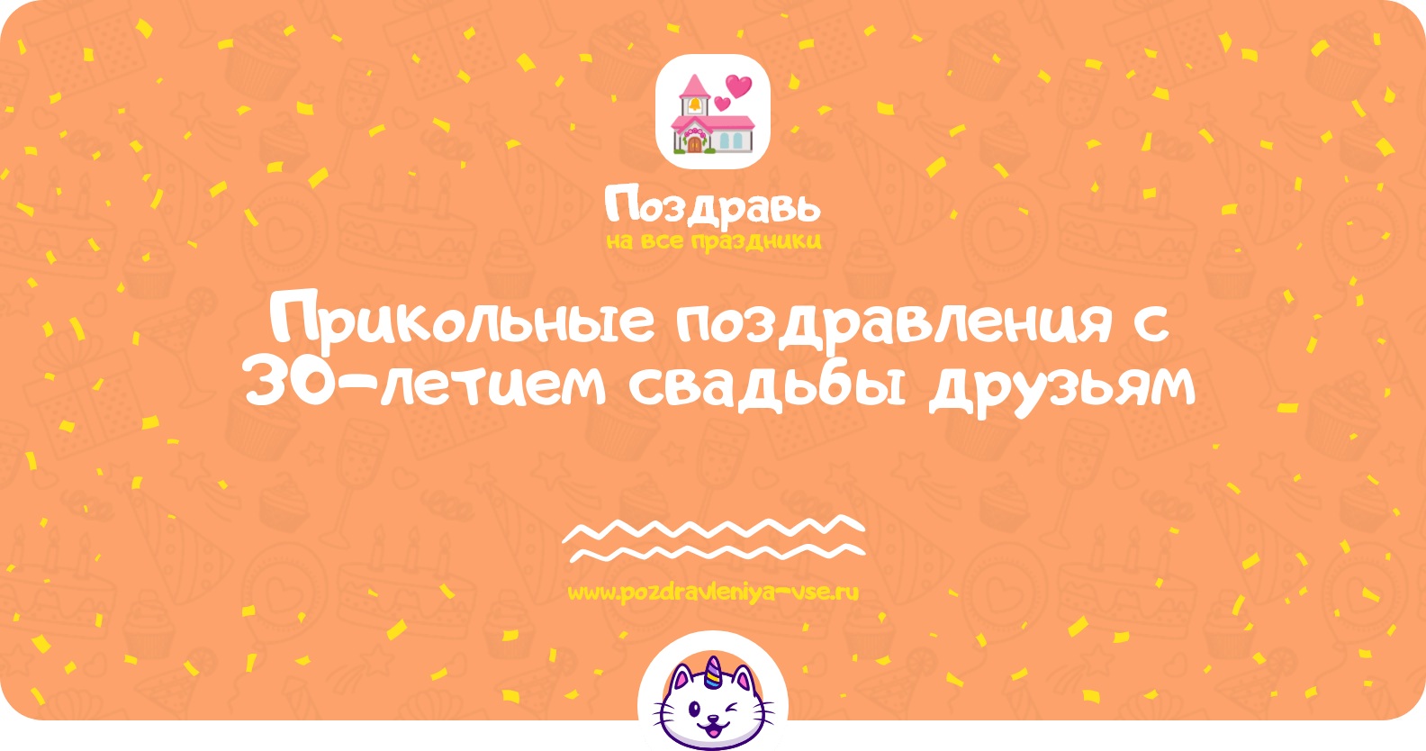 Прикольные поздравления с 30-летием свадьбы друзьям