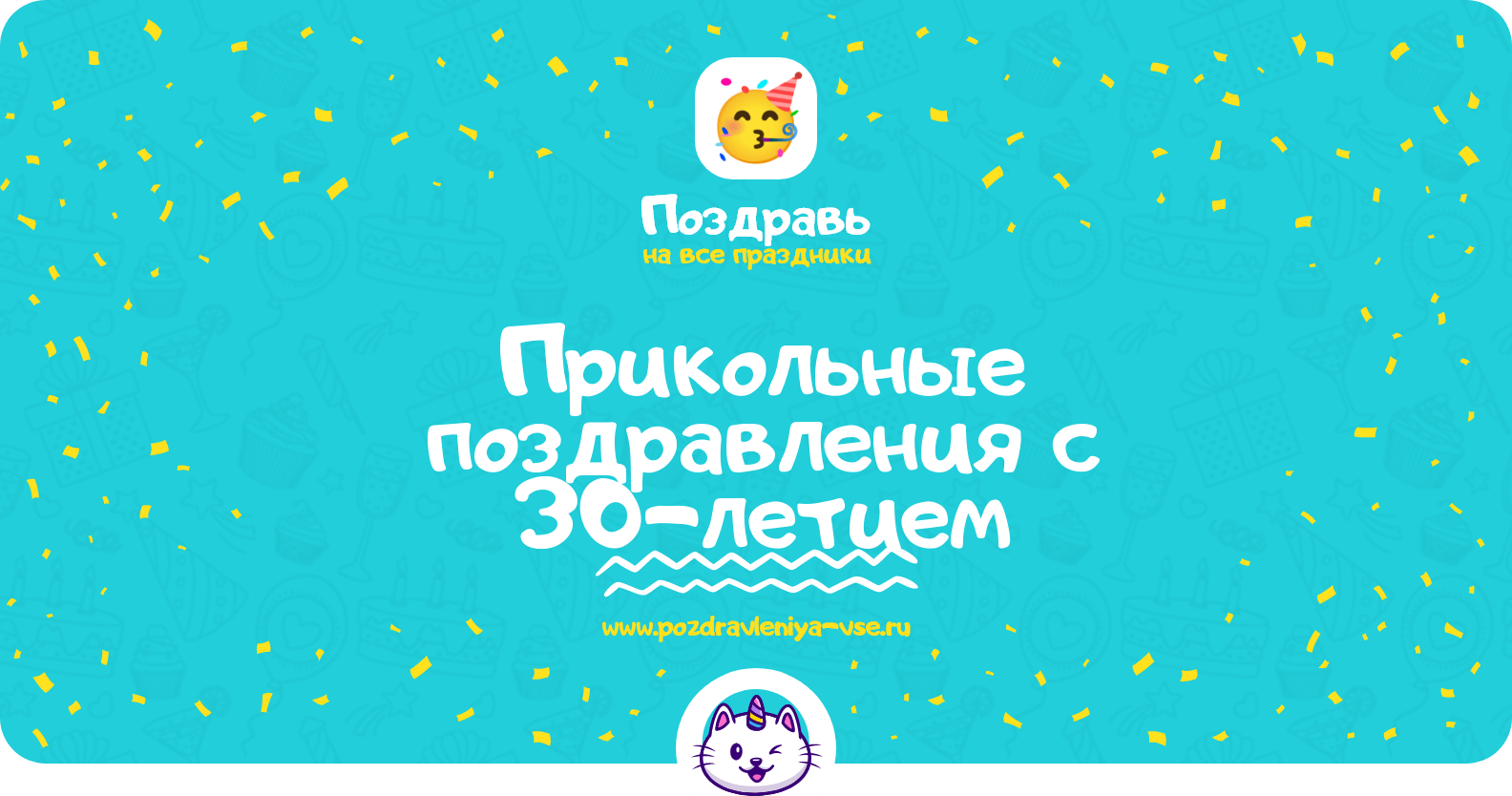 Прикольные поздравления с 30-летием