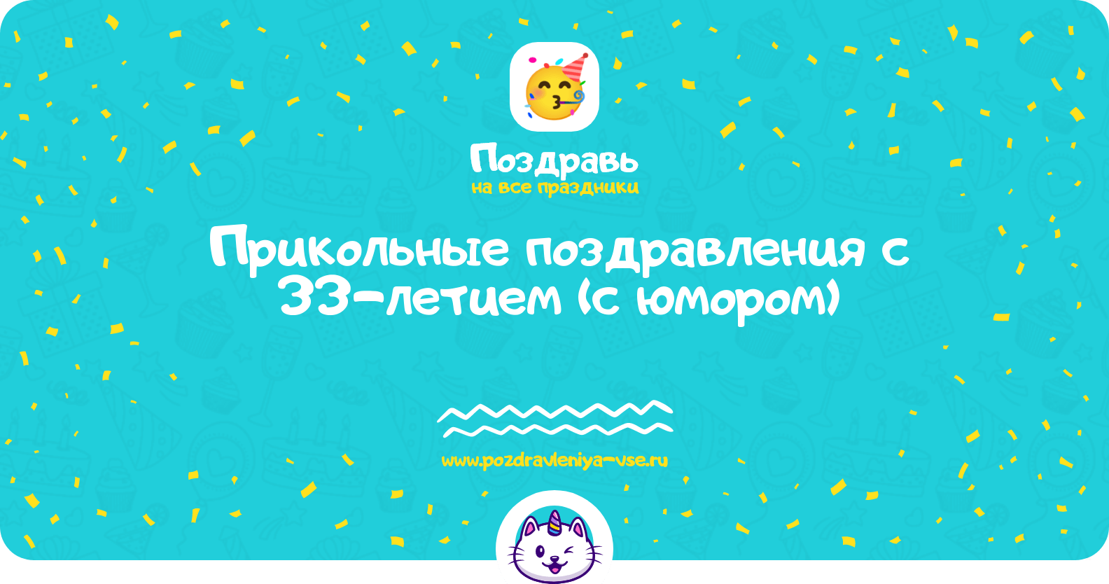Прикольные поздравления с 33-летием (с юмором)