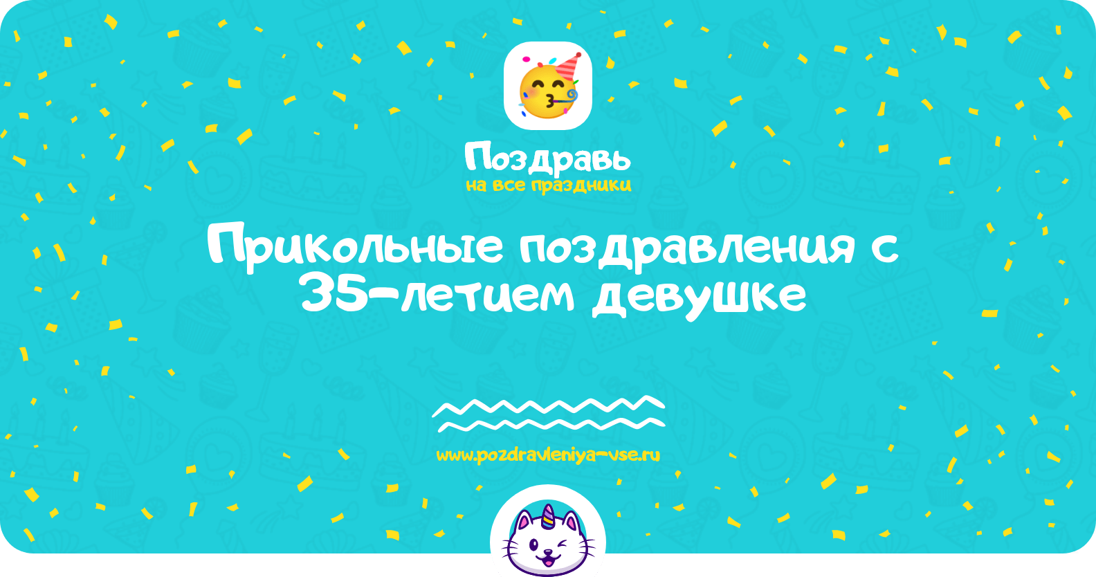 Прикольные поздравления с 35-летием девушке