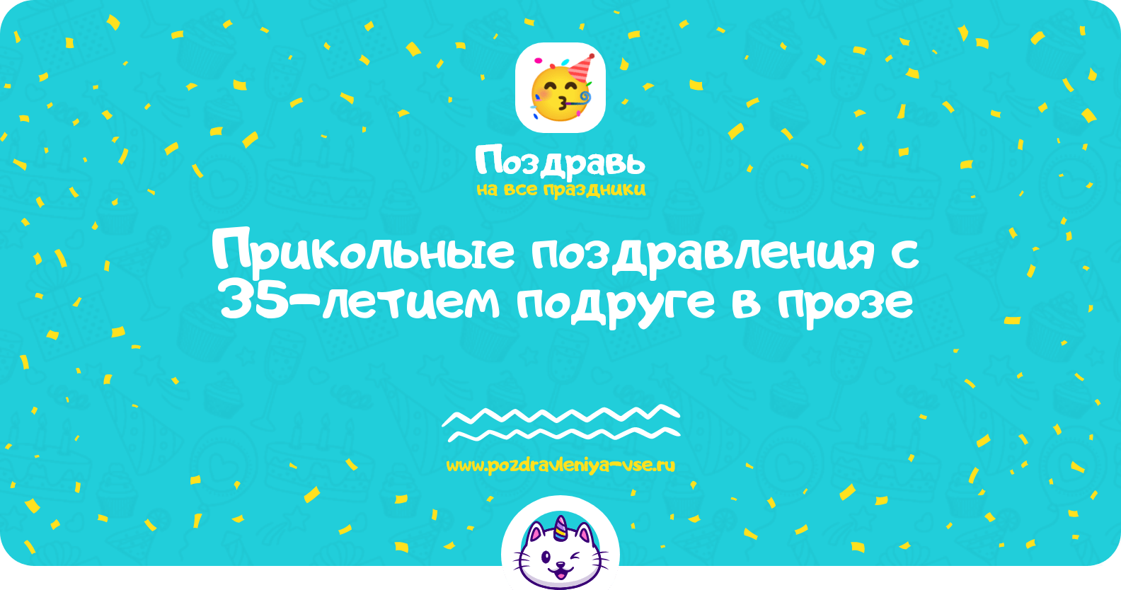 Прикольные поздравления с 35-летием подруге в прозе
