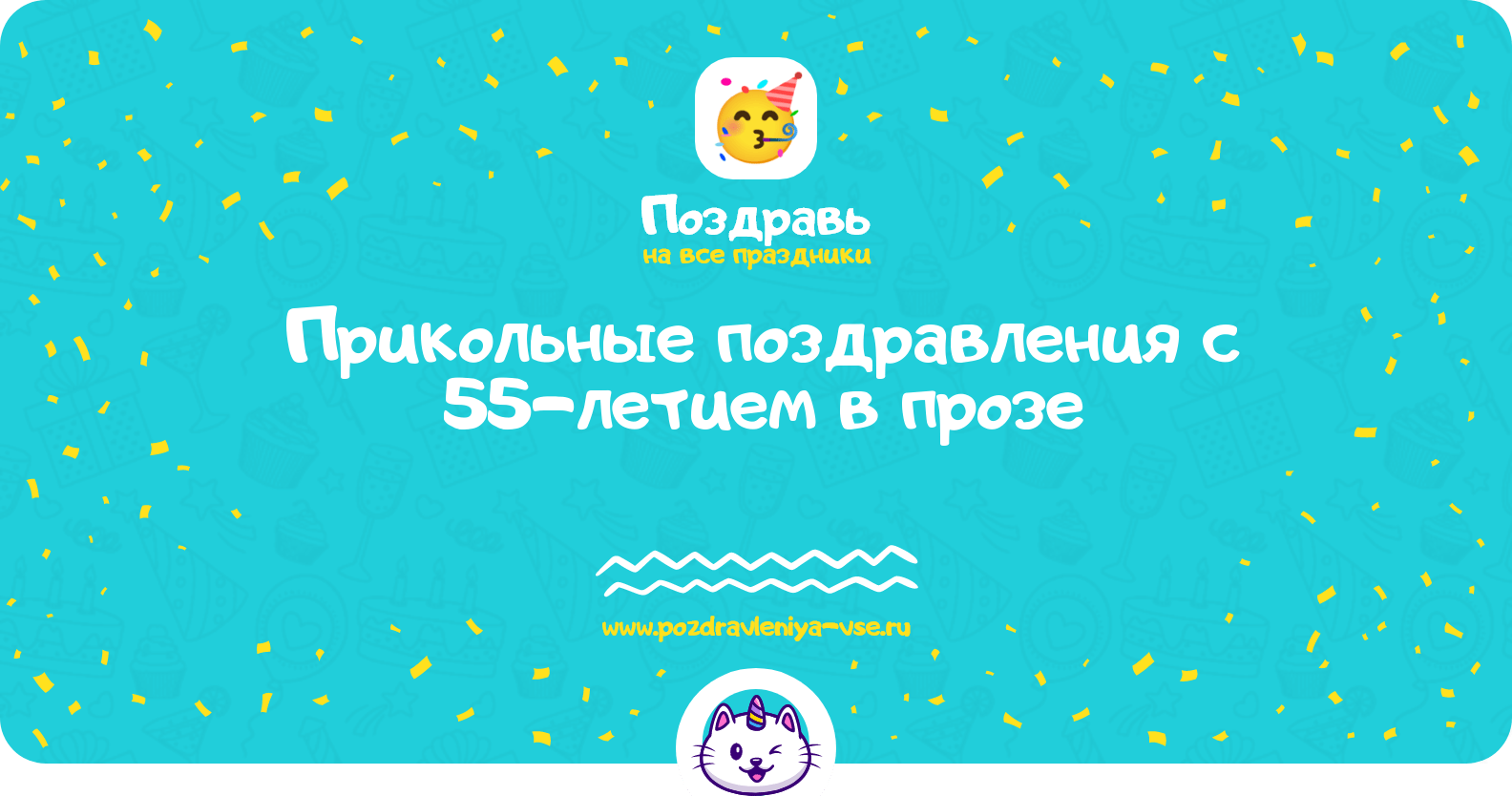 Прикольные поздравления с 55-летием в прозе