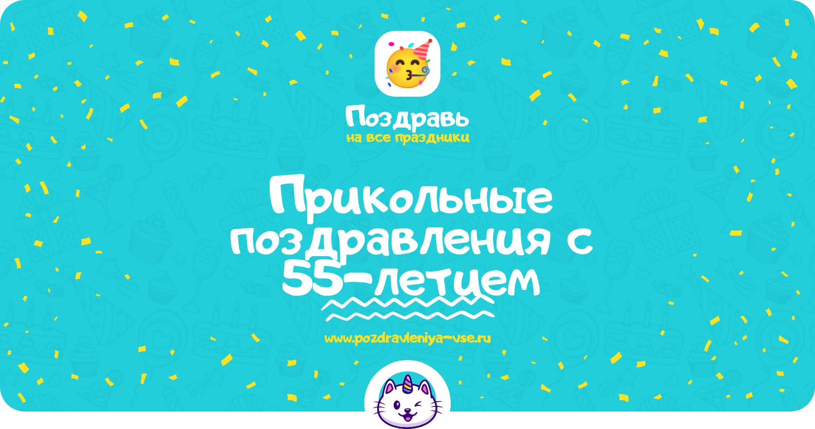 Прикольные поздравления с 55-летием