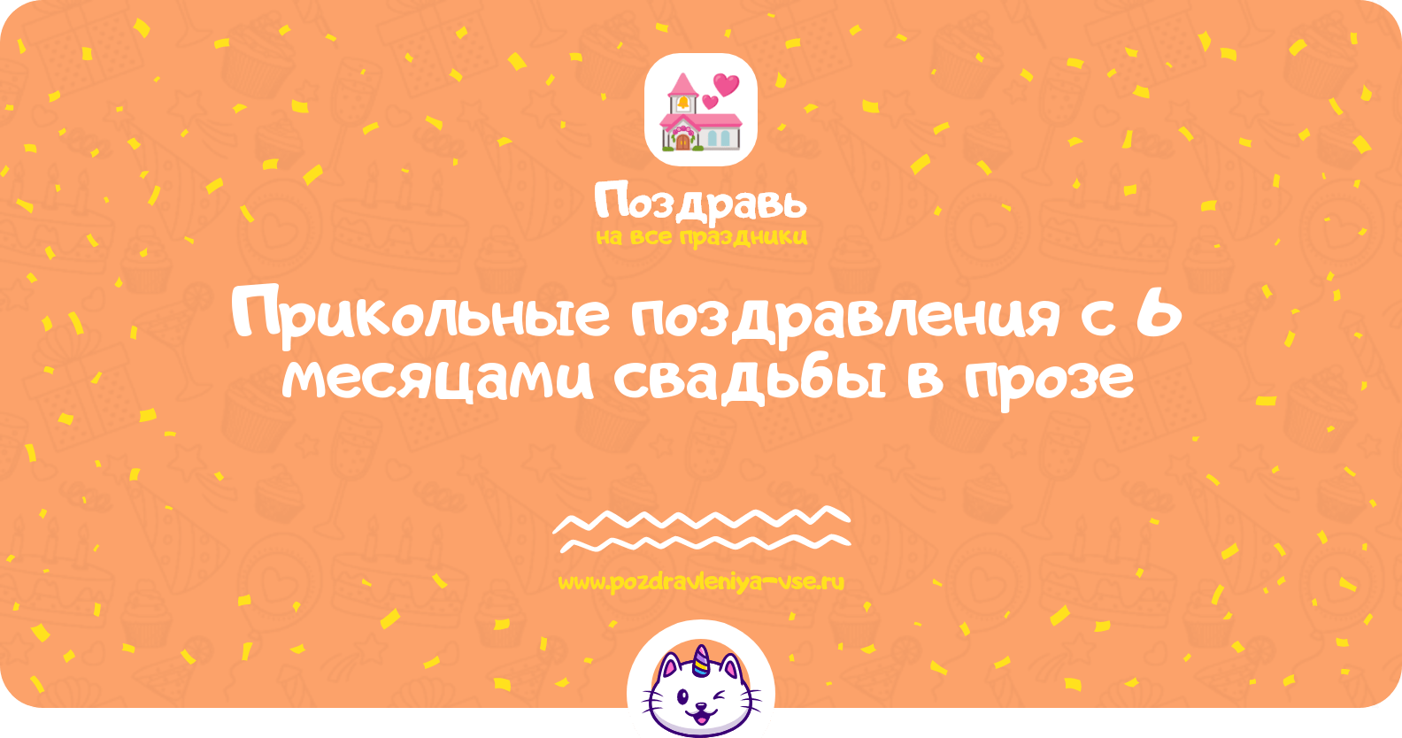 Прикольные поздравления с 6 месяцами свадьбы в прозе
