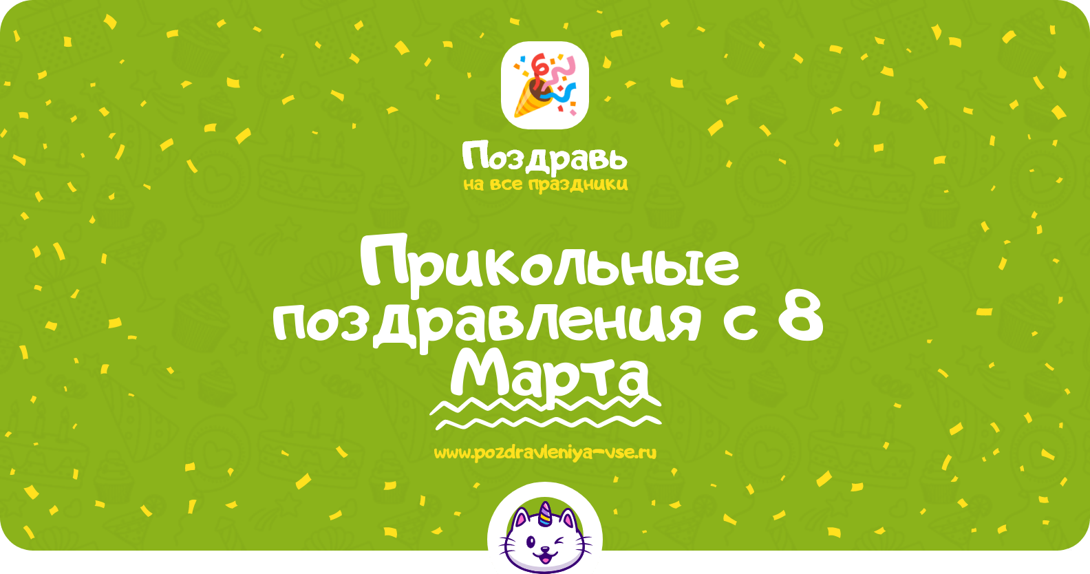 Прикольные поздравления с 8 Марта