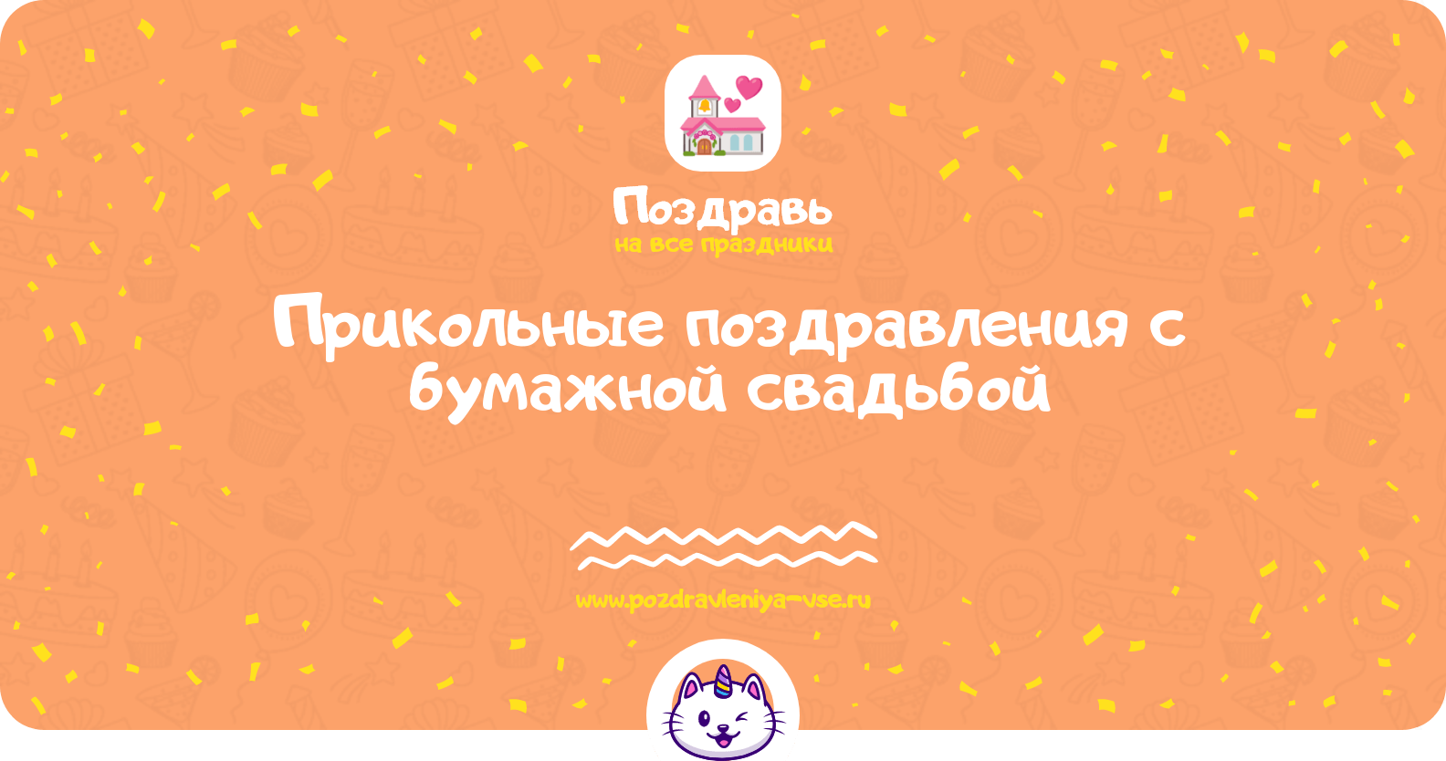 Прикольные поздравления с бумажной свадьбой