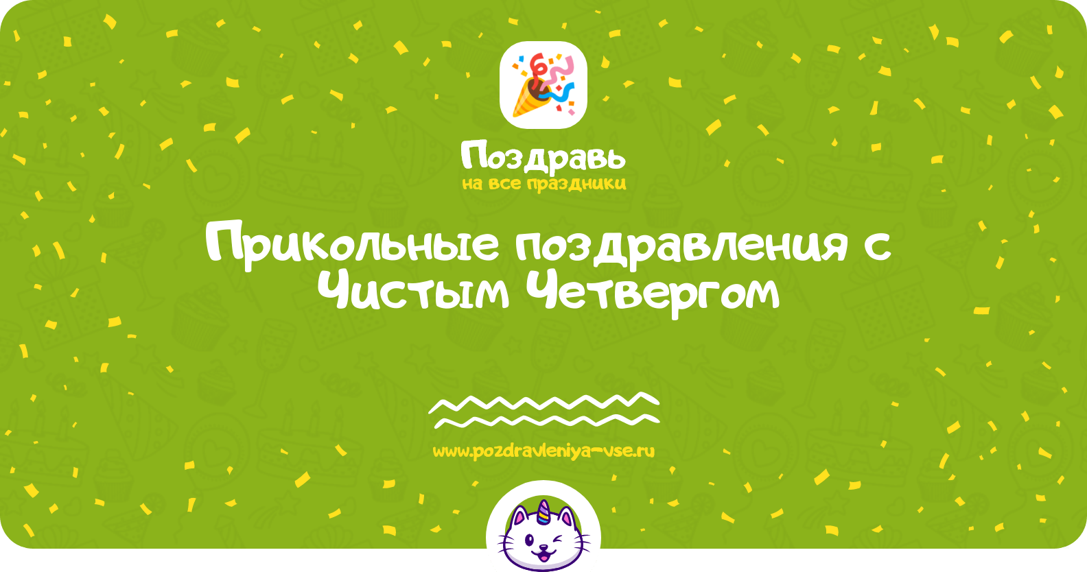 Прикольные поздравления с Чистым Четвергом