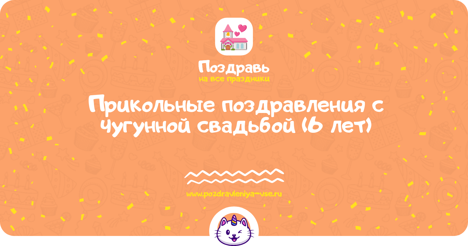 Прикольные поздравления с чугунной свадьбой (6 лет)