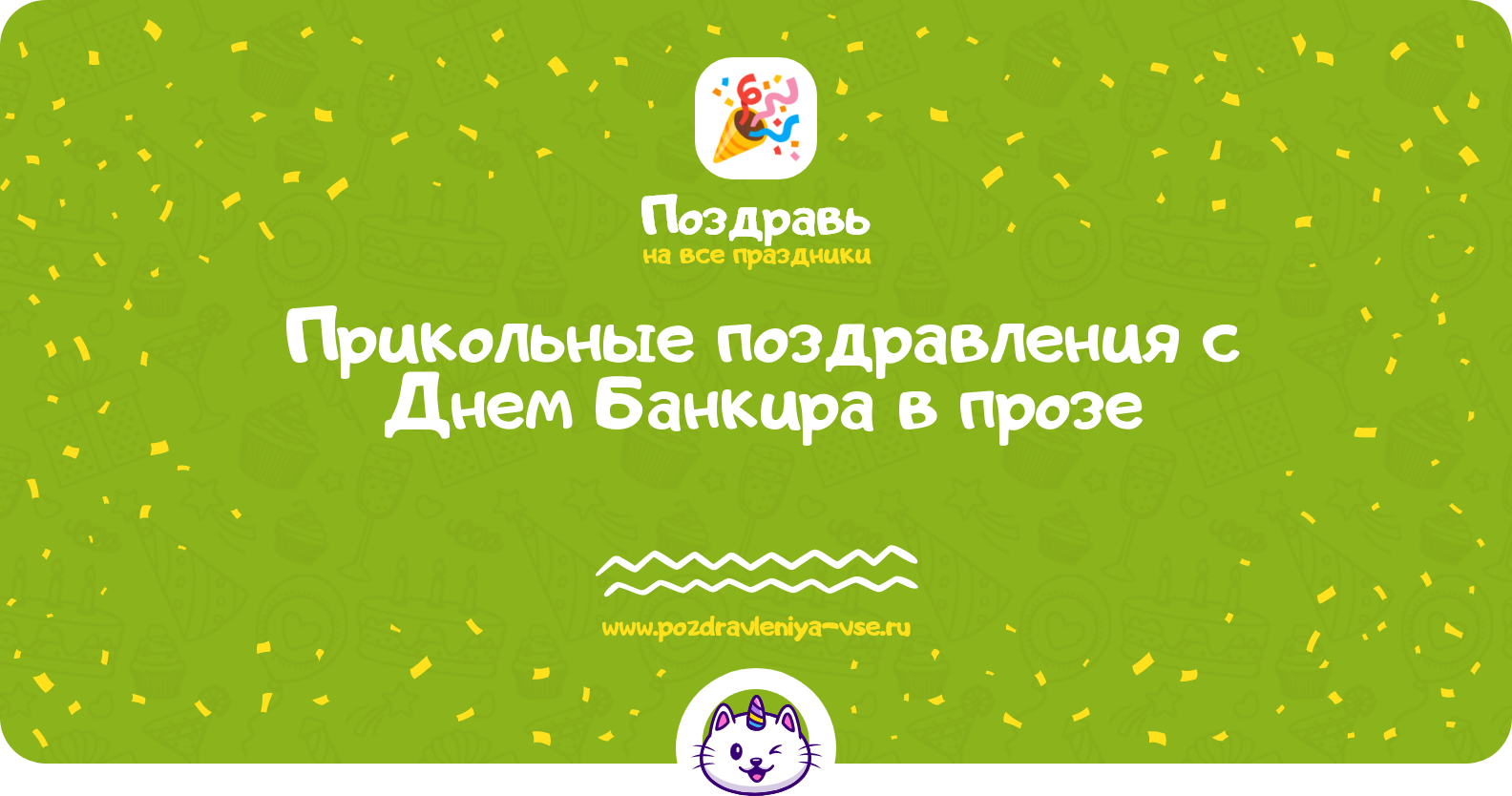 Прикольные поздравления с Днем Банкира в прозе