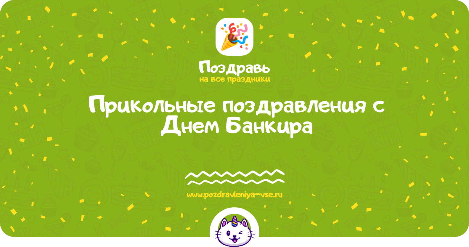 Прикольные поздравления с Днем Банкира