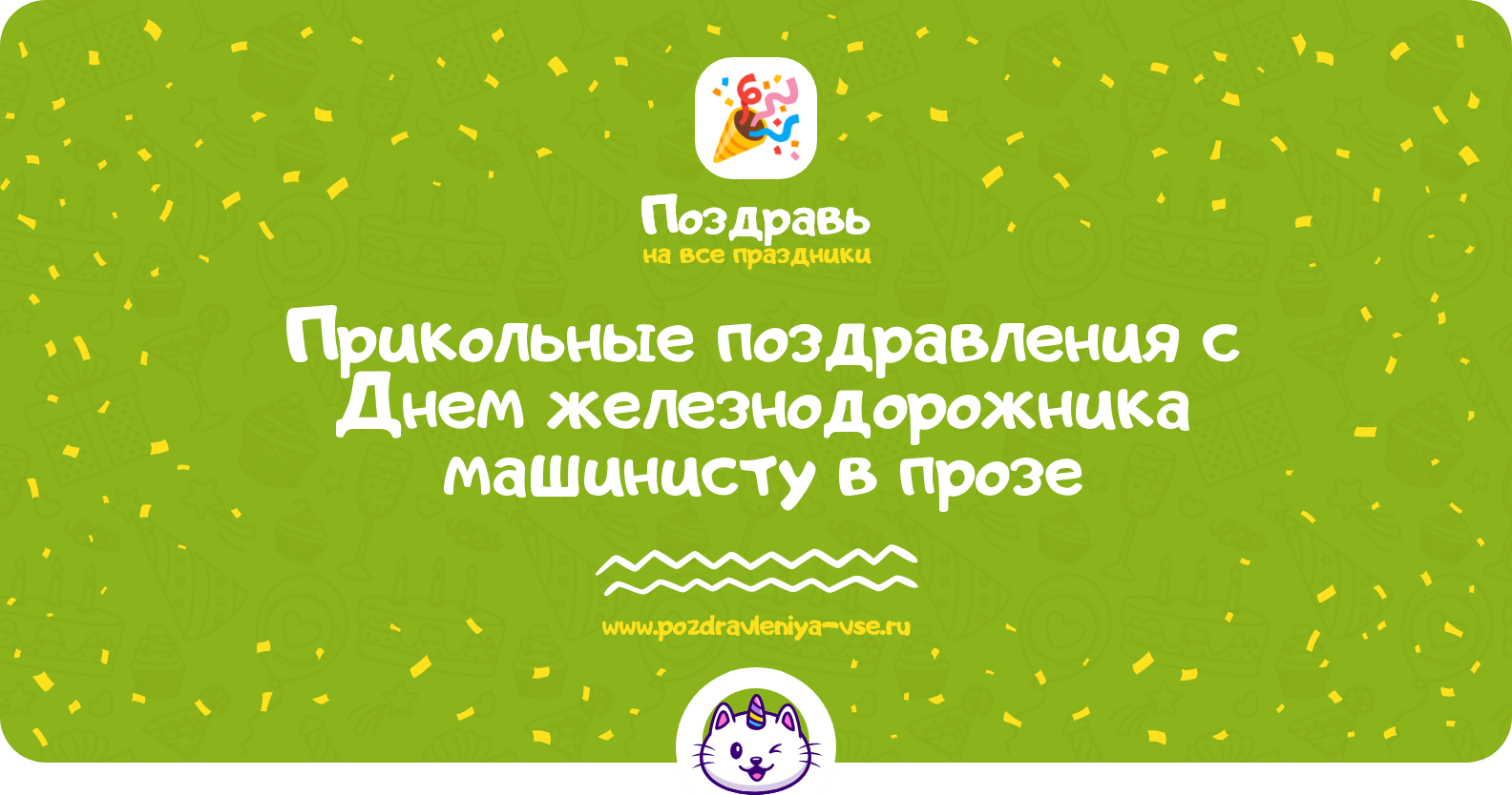 Прикольные поздравления с Днем железнодорожника машинисту в прозе